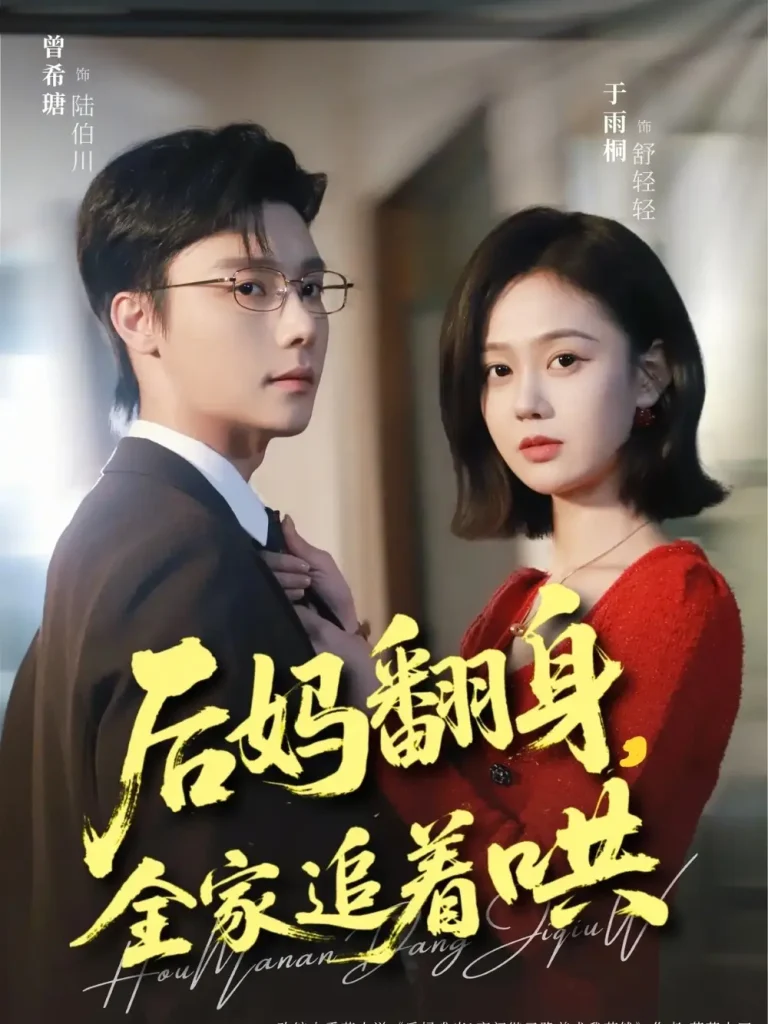 《后妈翻身，全家追着哄》全集高清完整版在线观看与剧情解析