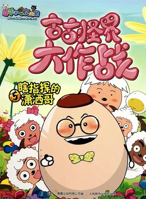 《喜羊羊与灰太狼之古古怪界大作战》全集高清完整版在线观看与剧情解析