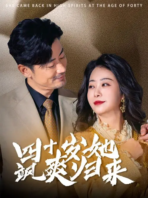 《四十岁她飒爽归来》全集高清完整版在线观看与剧情解析