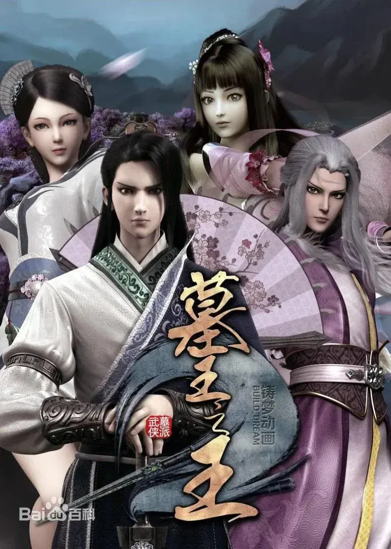 《墓王之王：麒麟决》全集高清完整版在线观看与剧情解析