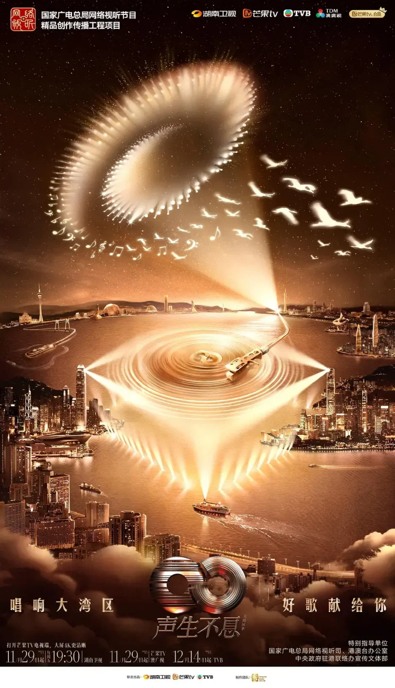 《声生不息·大湾区季》全集高清完整版在线观看与剧情解析