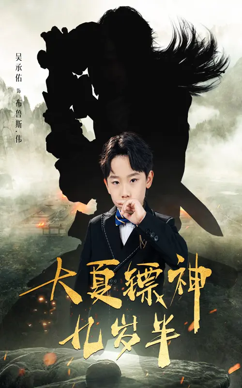 《大夏镖神九岁半》全集高清完整版在线观看与剧情解析