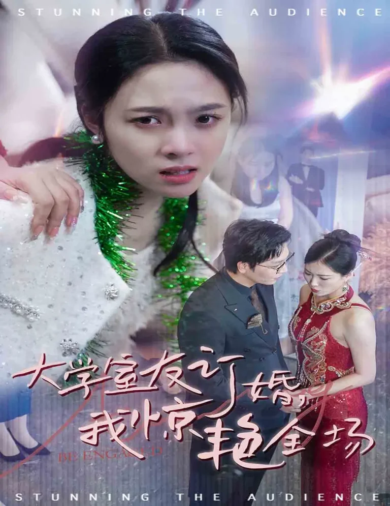《大学室友订婚我惊艳全场》全集高清完整版在线观看与剧情解析