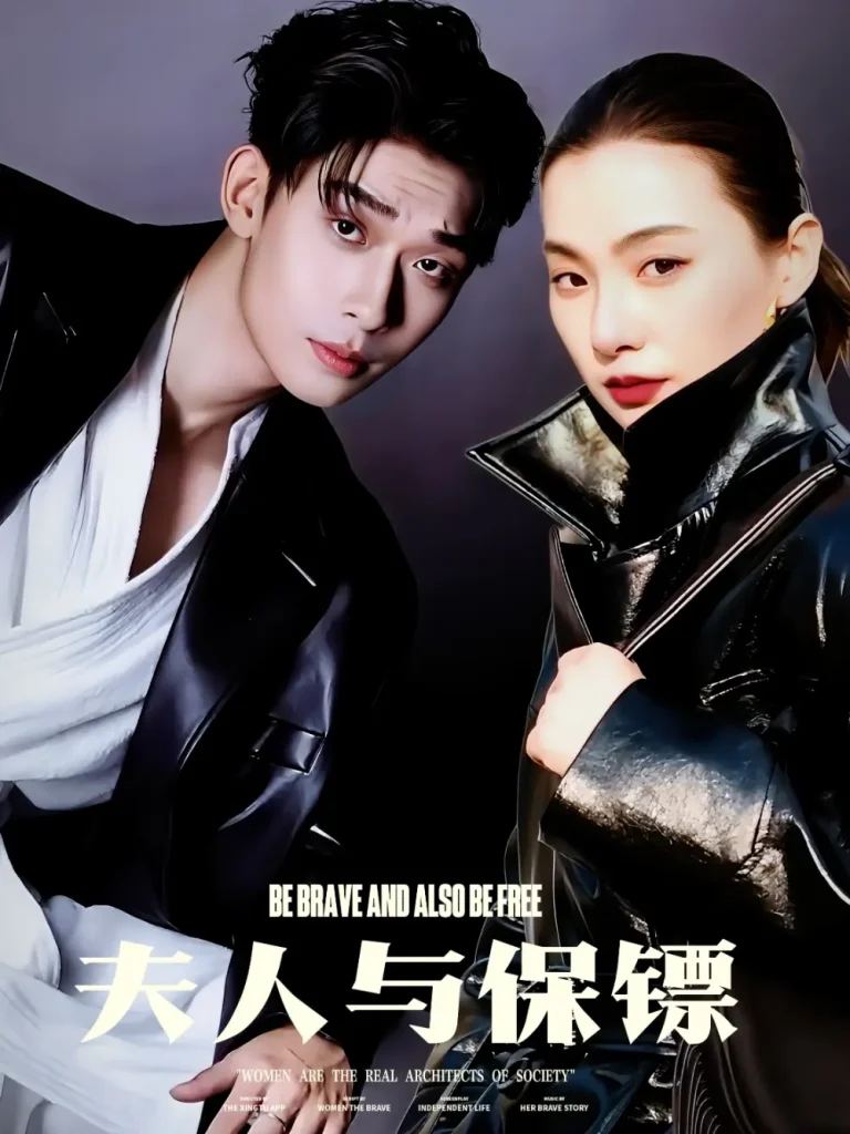 《夫人与保镖》全集高清完整版在线观看与剧情解析