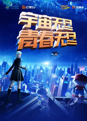 《“宇宙无尽，青春无尽”2023年动感地带“20周年”音乐盛典暨动感地带芒果卡销量突破千万庆祝会》全集高清完整版在线观看与剧情解析