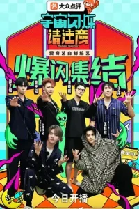 宇宙闪烁请注意（加更版）