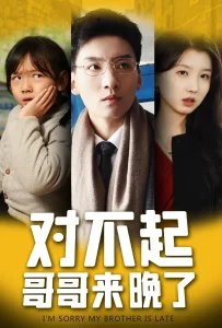 对不起,哥哥来晚了