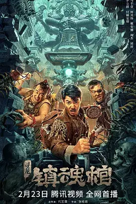 《寻龙·镇魂棺[电影解说]》全集高清完整版在线观看与剧情解析