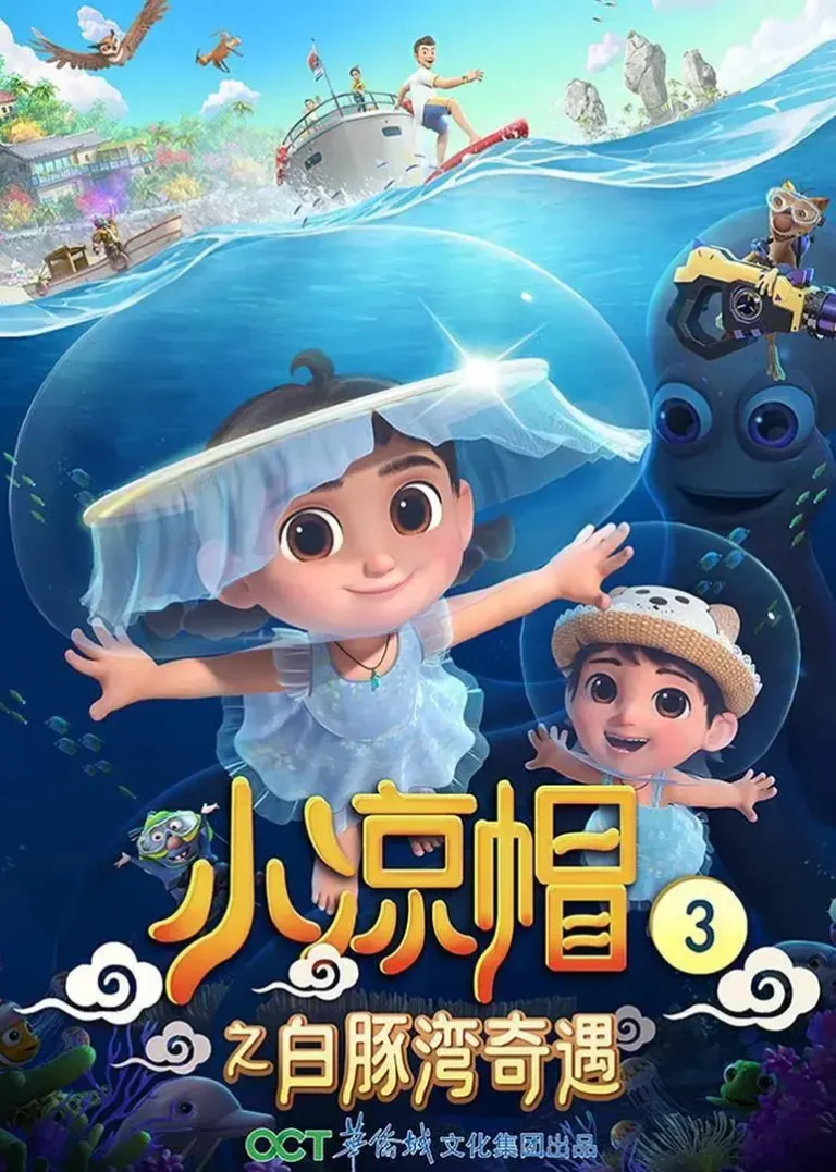 《小凉帽3之白豚湾奇遇》全集高清完整版在线观看与剧情解析