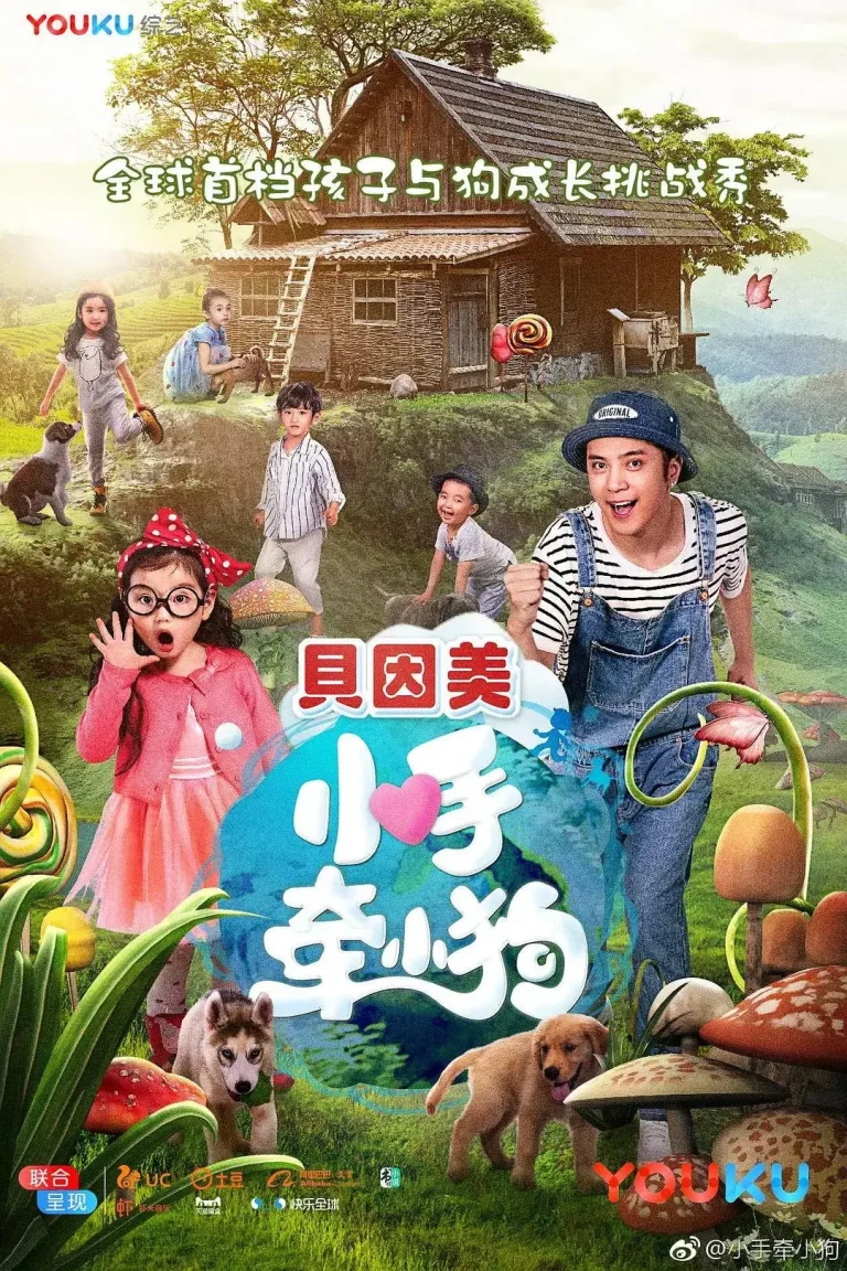 《小手牵小狗》全集高清完整版在线观看与剧情解析