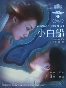 《小白船[电影解说]》全集高清完整版在线观看与剧情解析