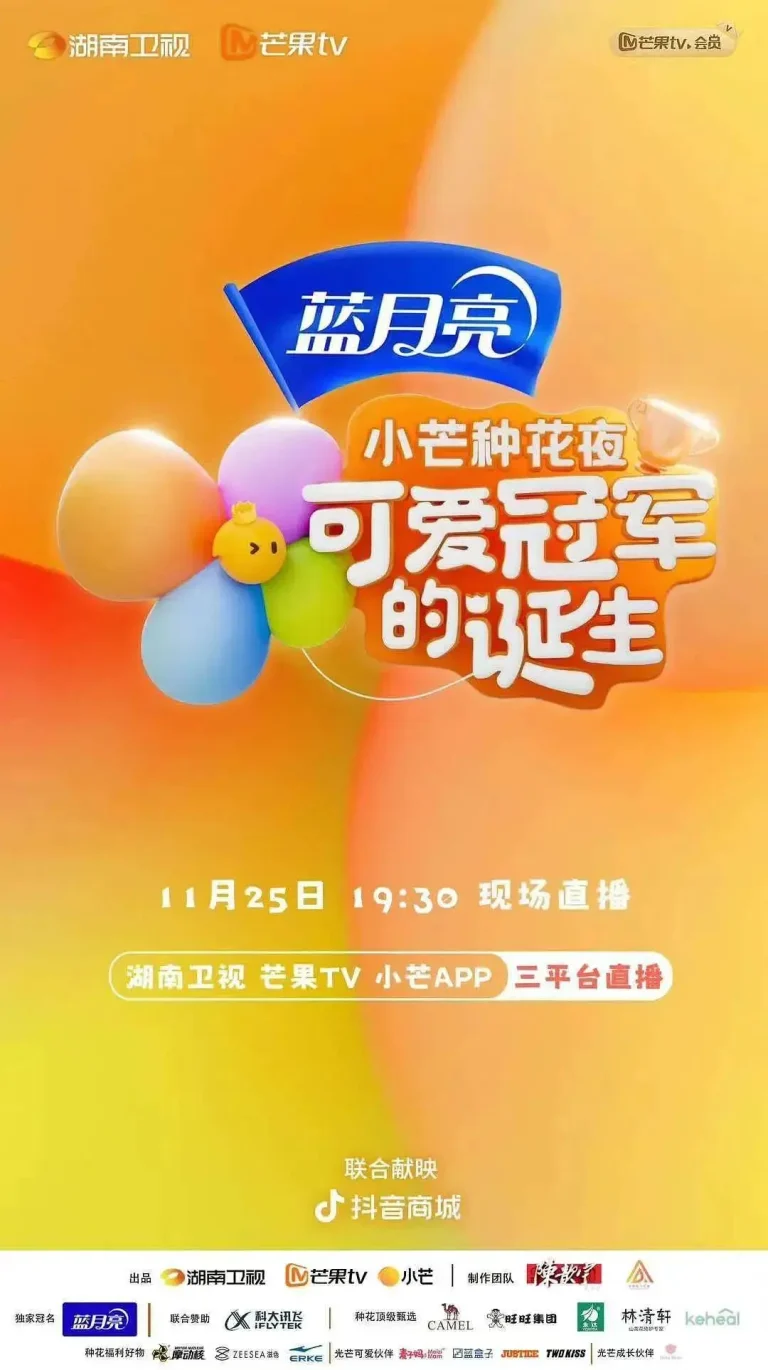 《小芒种花夜·可爱冠军的诞生》全集高清完整版在线观看与剧情解析