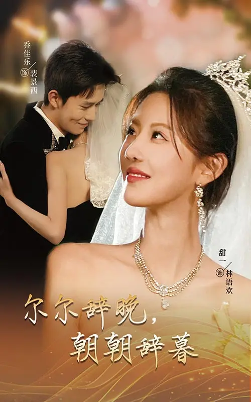 《尔尔辞晚朝朝辞暮》全集高清完整版在线观看与剧情解析