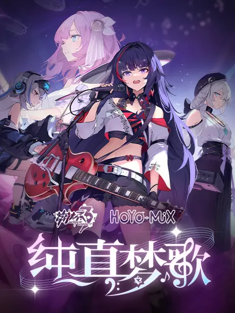 《崩坏3「纯真梦歌」线上音乐会》全集高清完整版在线观看与剧情解析