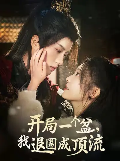 《开局一个盆我退圈成顶流》全集高清完整版在线观看与剧情解析