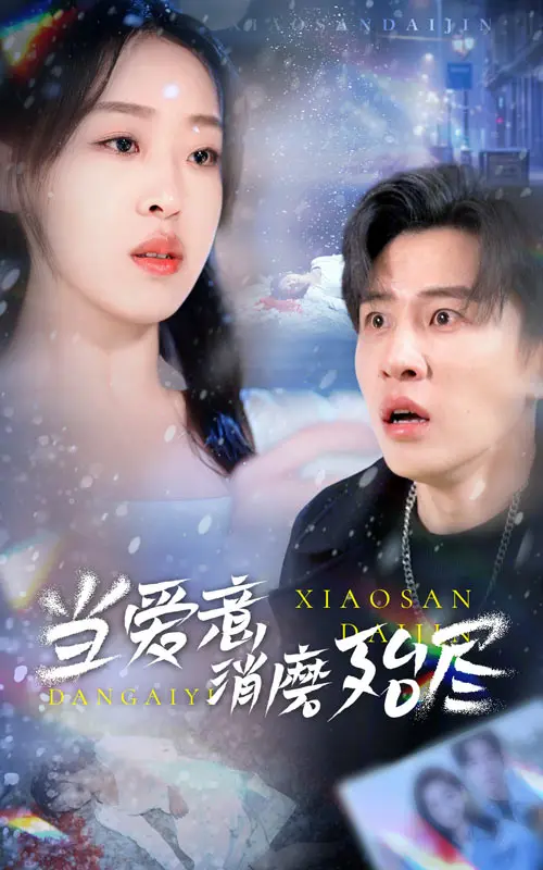 《当爱意消磨殆尽》全集高清完整版在线观看与剧情解析