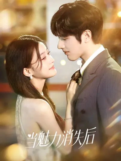 《当魅力消失后》全集高清完整版在线观看与剧情解析