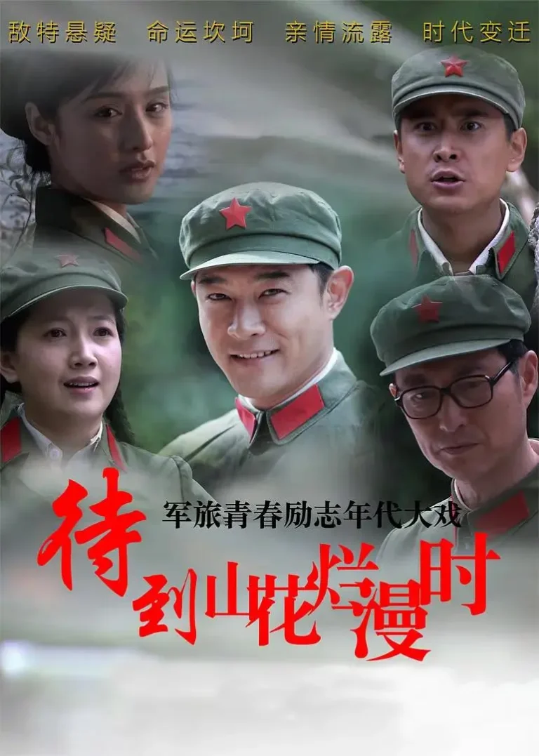 《待到山花烂漫时》全集高清完整版在线观看与剧情解析