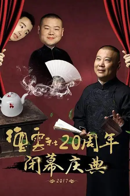 《德云社20周年闭幕庆典》全集高清完整版在线观看与剧情解析