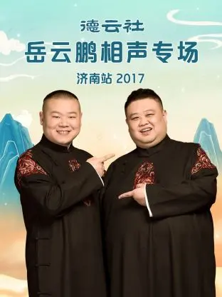 《德云社岳云鹏相声专场济南站2017》全集高清完整版在线观看与剧情解析
