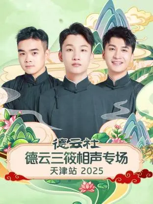 德云社德云三筱相声专场天津站2025