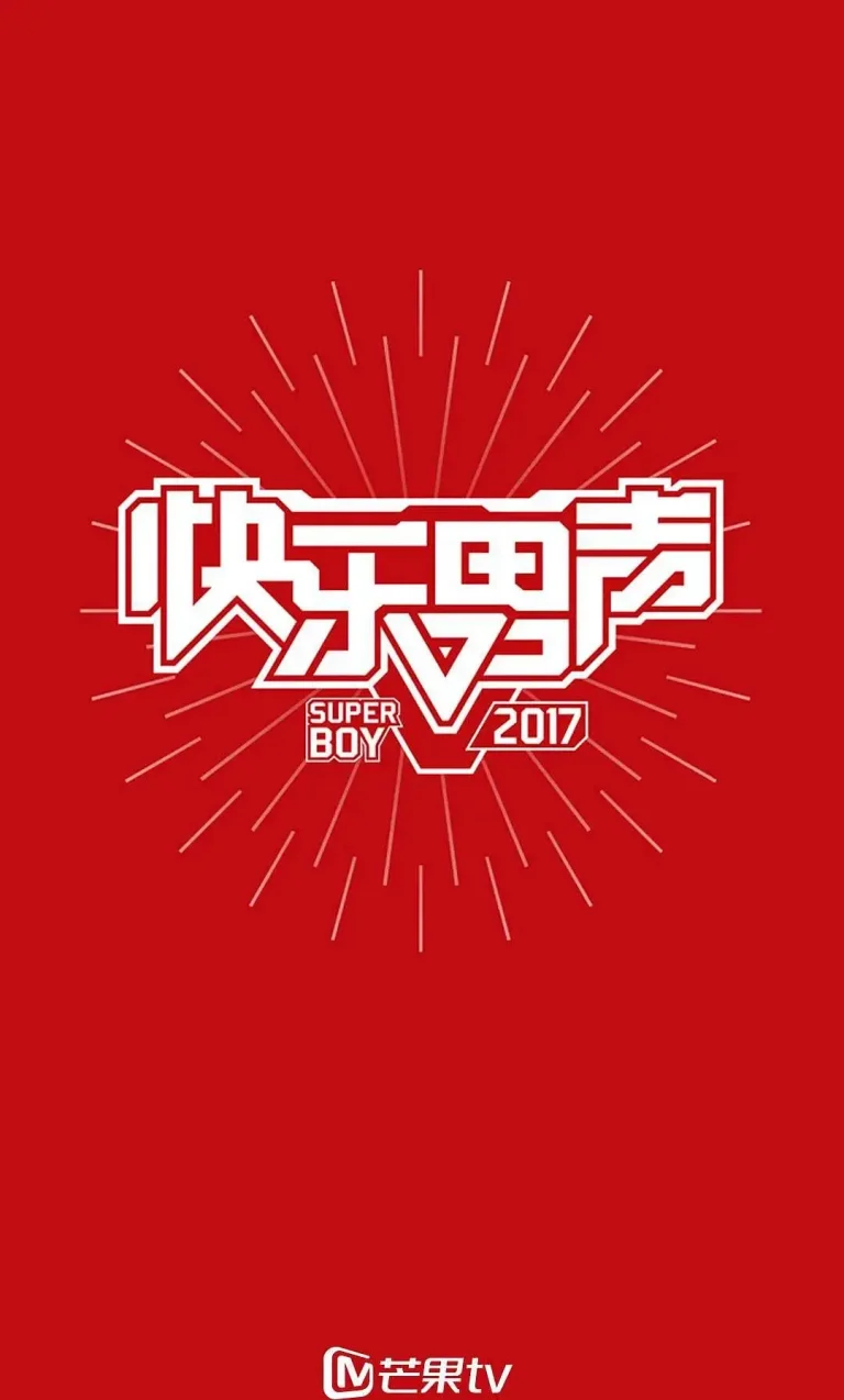《快乐男声2017》全集高清完整版在线观看与剧情解析