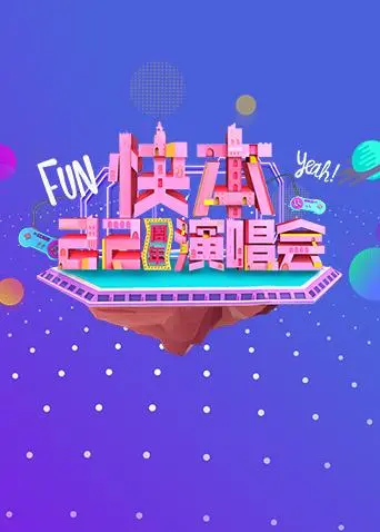 《快本22周年演唱会》全集高清完整版在线观看与剧情解析