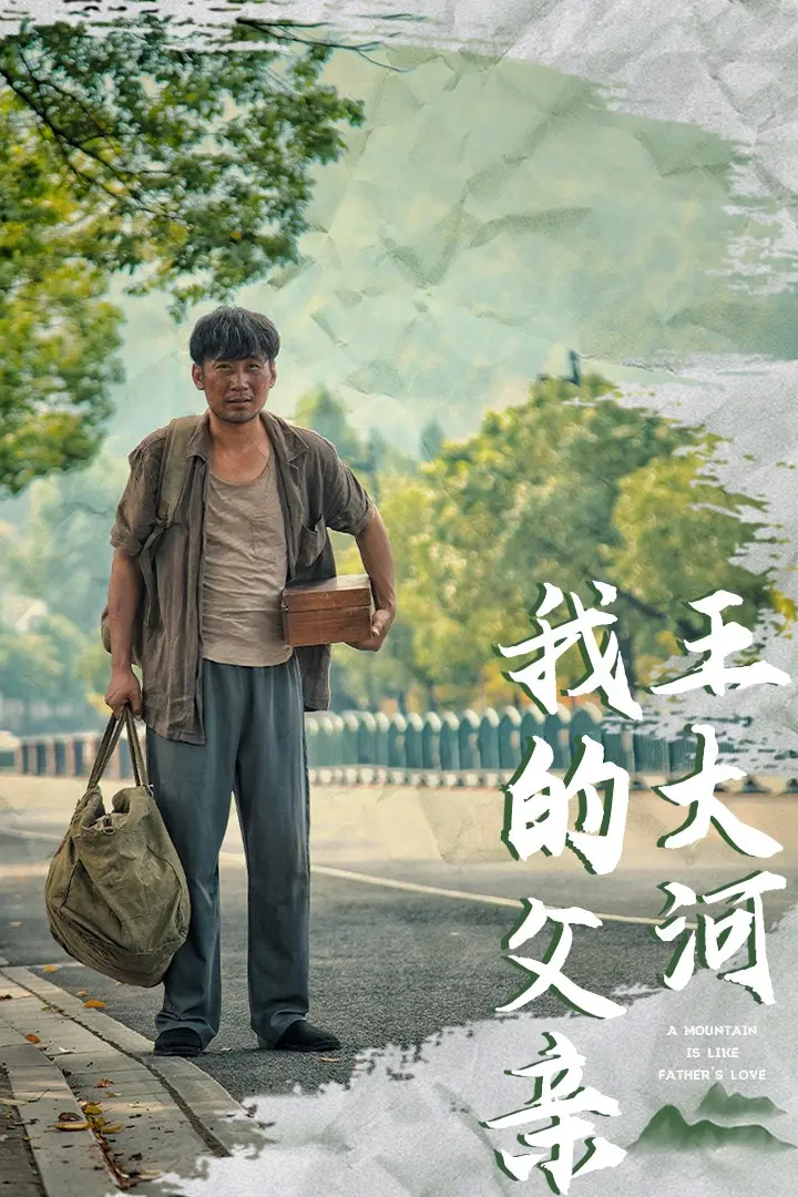 《我的父亲王大河》全集高清完整版在线观看与剧情解析