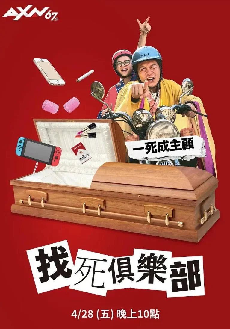 《找死俱乐部》全集高清完整版在线观看与剧情解析