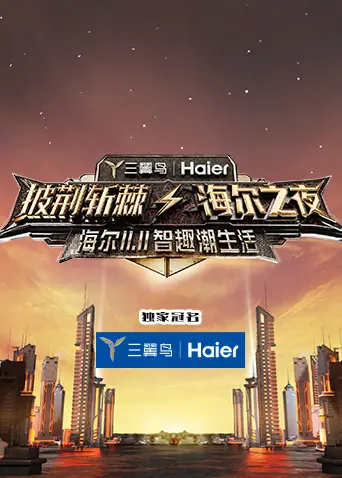 《披荆斩棘·海尔之夜》全集高清完整版在线观看与剧情解析