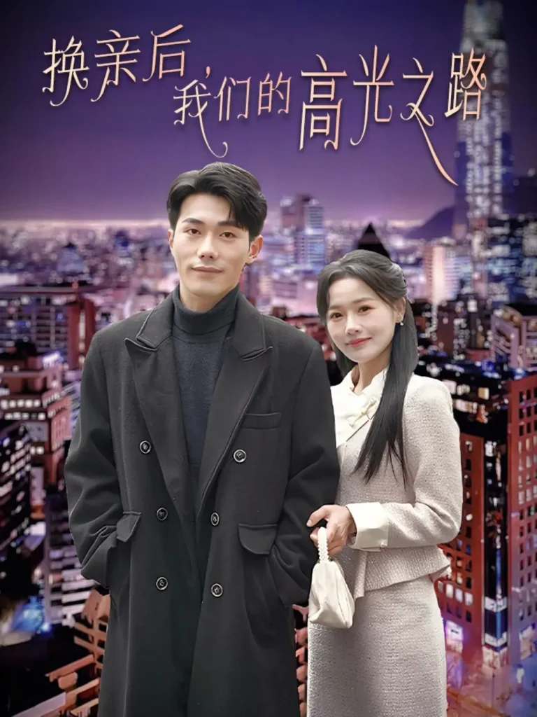 《换亲后我们的高光之路》全集高清完整版在线观看与剧情解析