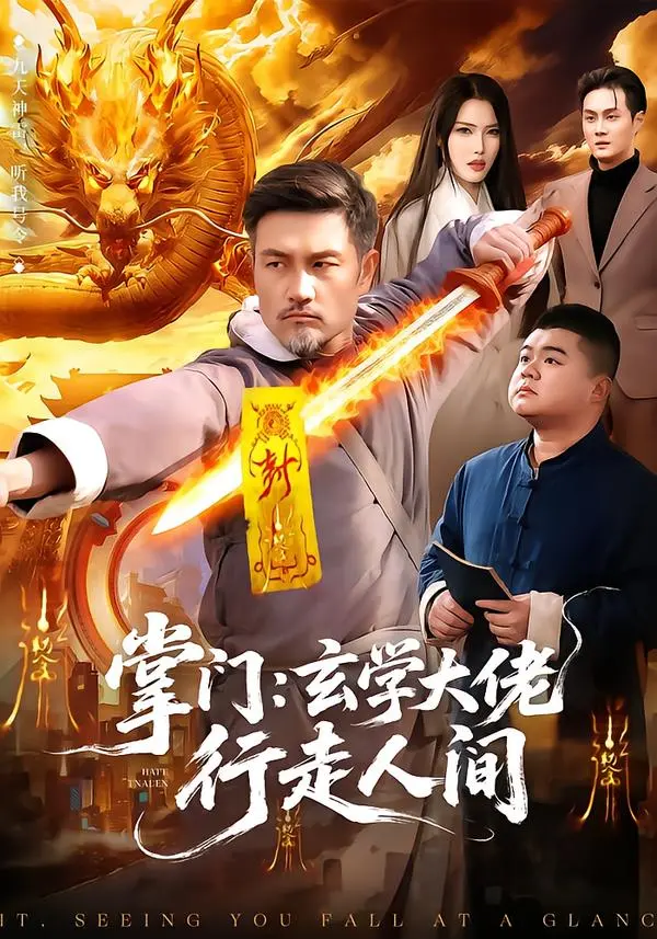 《掌门:玄学大佬行走人间》全集高清完整版在线观看与剧情解析