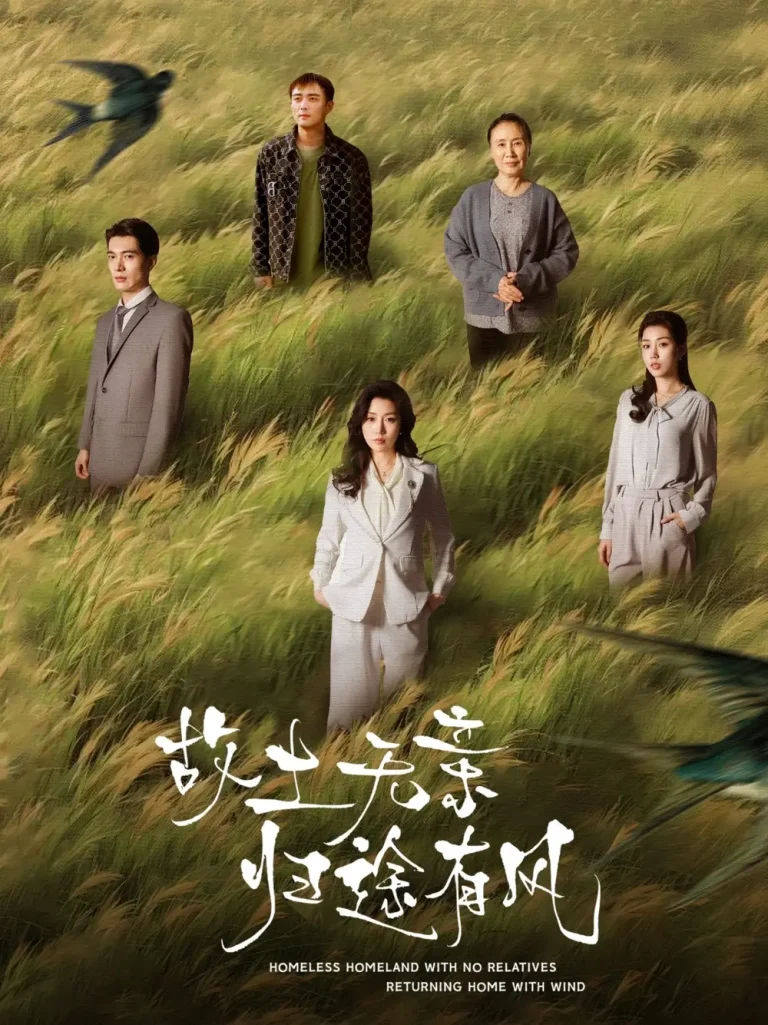 《故土无亲归途有风》全集高清完整版在线观看与剧情解析
