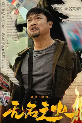 无名之火[电影解说]