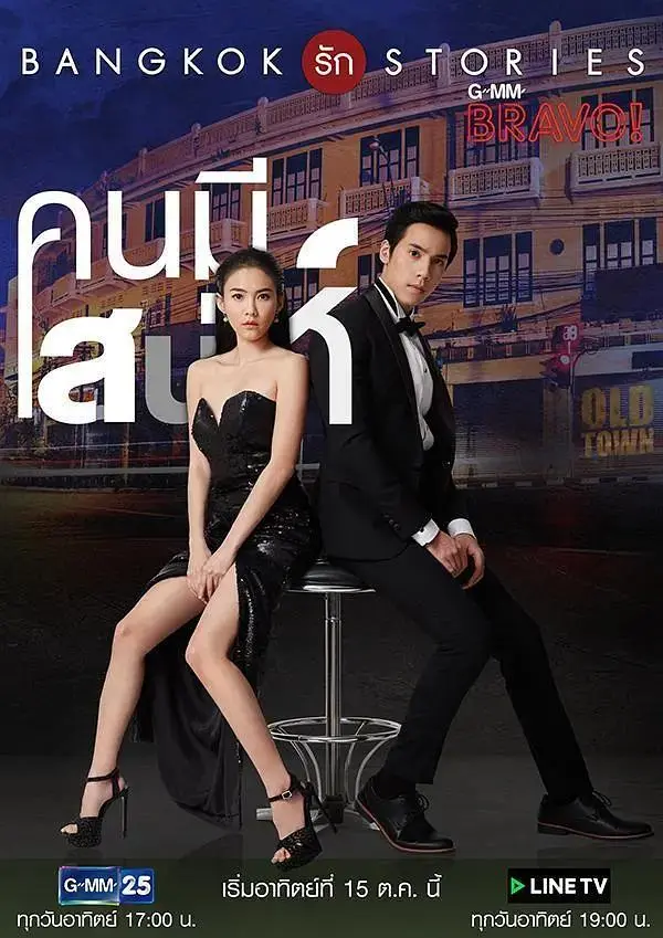 《曼谷爱情故事之魅力的他》全集高清完整版在线观看与剧情解析