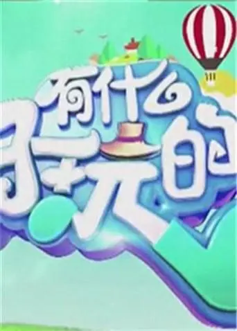 《有什么好玩的2015》全集高清完整版在线观看与剧情解析