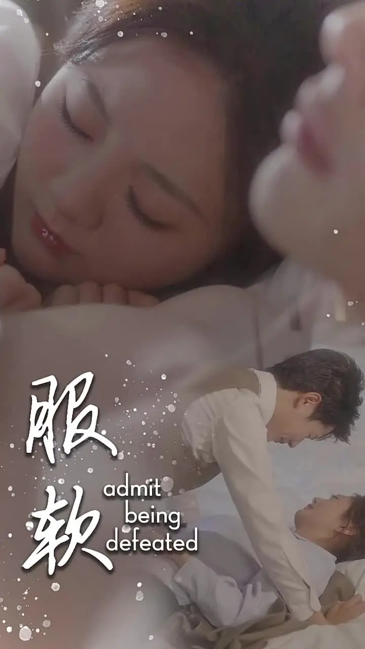 《服软》全集高清完整版在线观看与剧情解析