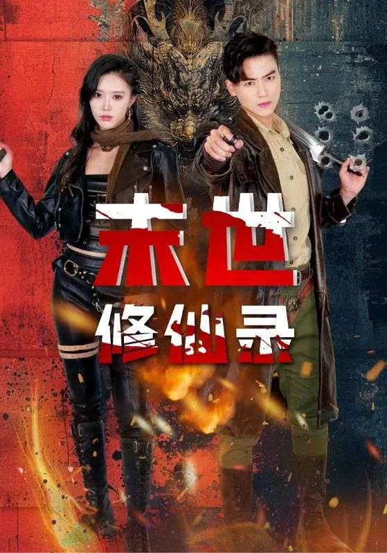 《末世修仙录》全集高清完整版在线观看与剧情解析