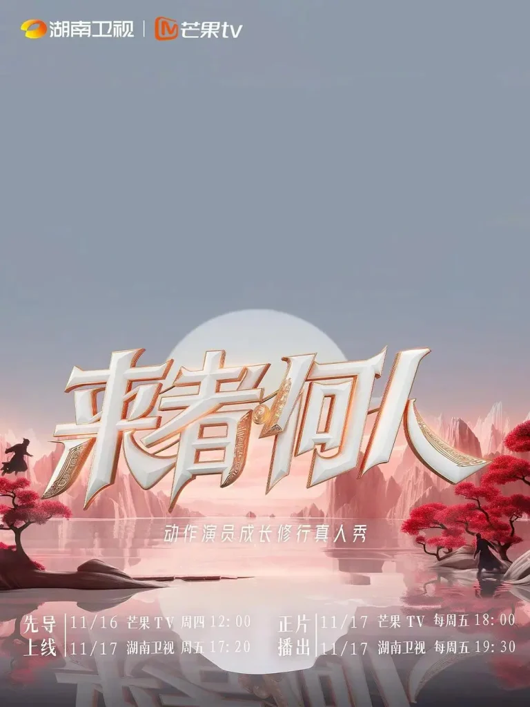 《来者何人》全集高清完整版在线观看与剧情解析