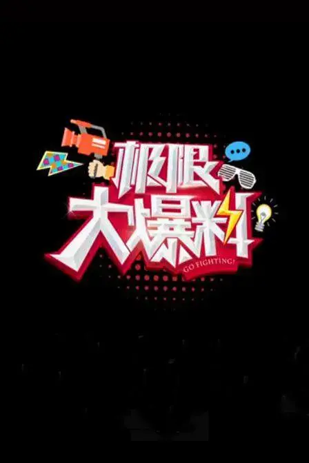 《极限大爆料》全集高清完整版在线观看与剧情解析