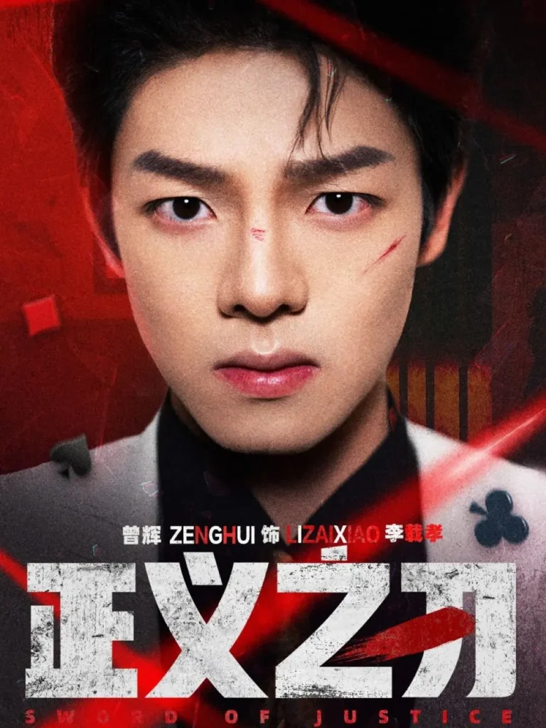 《正义之刃短剧》全集高清完整版在线观看与剧情解析