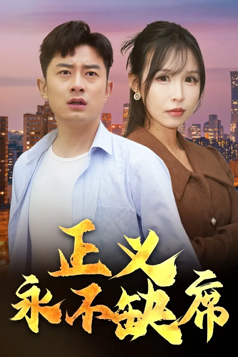 《正义永不缺席&家外有家》全集高清完整版在线观看与剧情解析