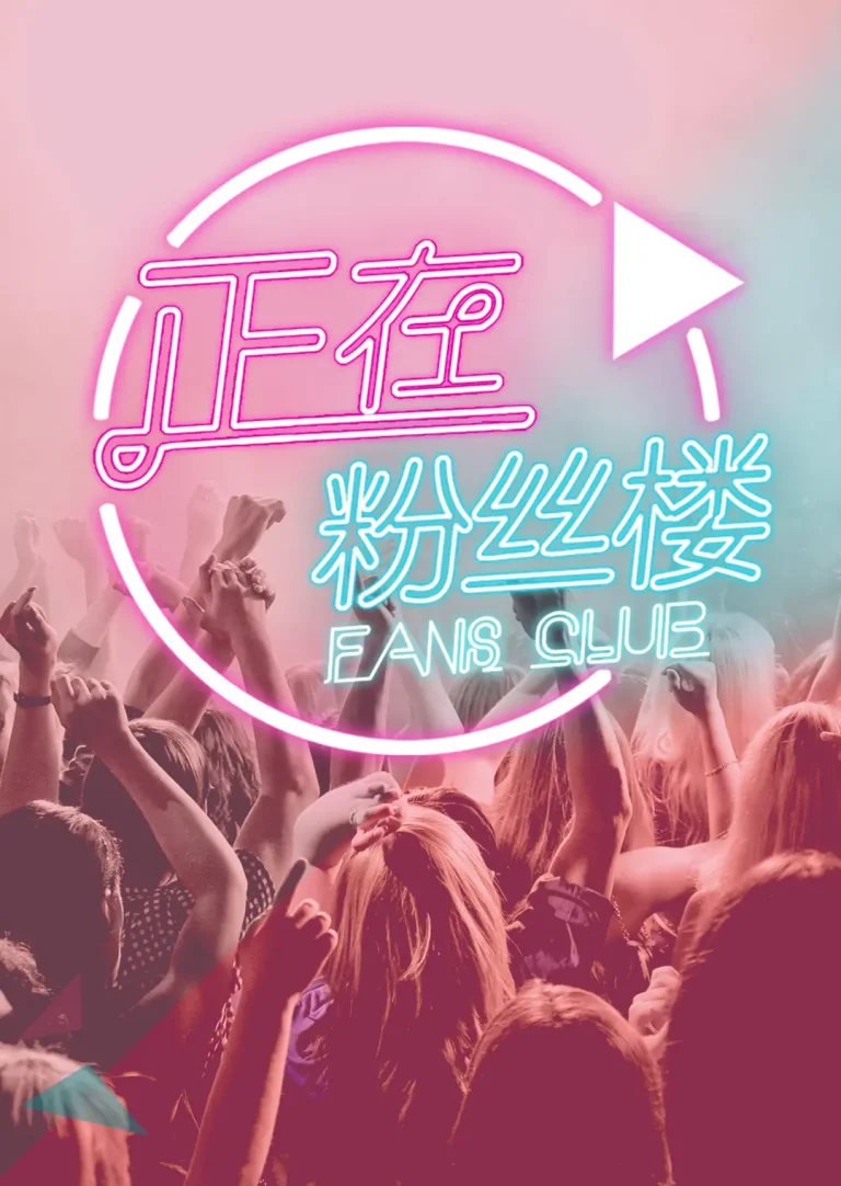 《正在粉丝楼2015》全集高清完整版在线观看与剧情解析