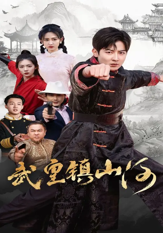 《武皇镇山河》全集高清完整版在线观看与剧情解析