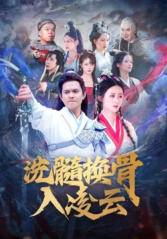 《洗髓换骨入凌云》全集高清完整版在线观看与剧情解析