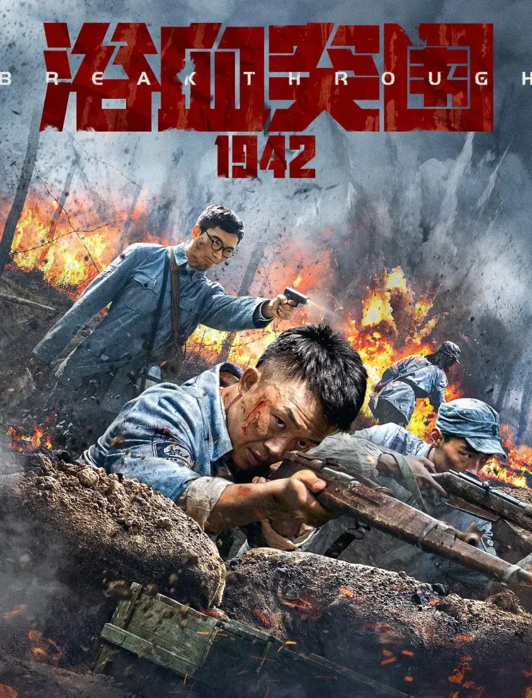 《浴血突围1942》全集高清完整版在线观看与剧情解析