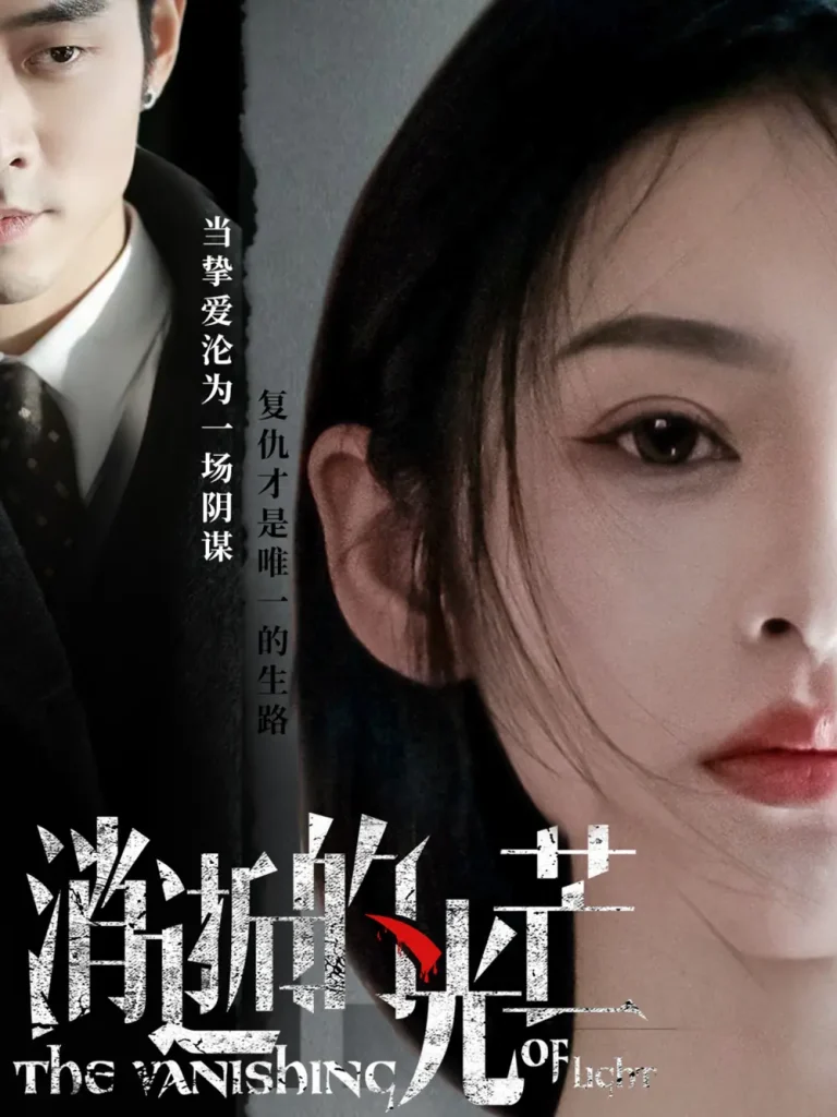 《消逝的光芒》全集高清完整版在线观看与剧情解析