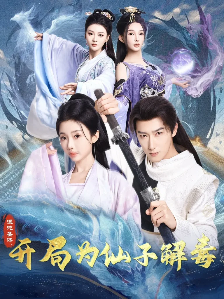 《混沌圣体，开局为仙子解毒》全集高清完整版在线观看与剧情解析