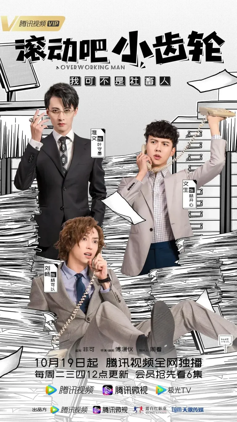 《滚动吧小齿轮》全集高清完整版在线观看与剧情解析