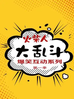《火柴人大乱斗爆笑互动系列第一季》全集高清完整版在线观看与剧情解析